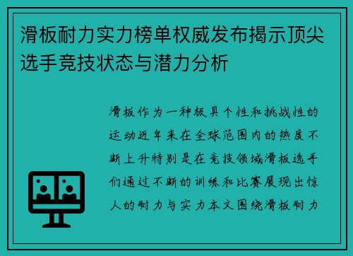 滑板耐力实力榜单权威发布揭示顶尖选手竞技状态与潜力分析