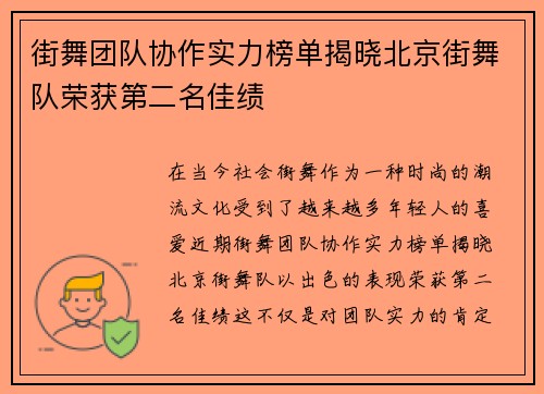 街舞团队协作实力榜单揭晓北京街舞队荣获第二名佳绩