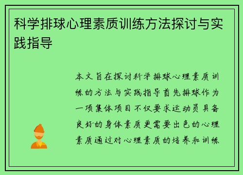 科学排球心理素质训练方法探讨与实践指导