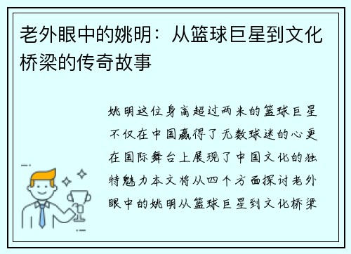 老外眼中的姚明：从篮球巨星到文化桥梁的传奇故事