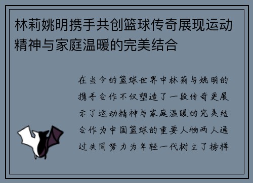 林莉姚明携手共创篮球传奇展现运动精神与家庭温暖的完美结合