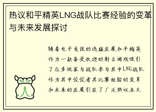 热议和平精英LNG战队比赛经验的变革与未来发展探讨