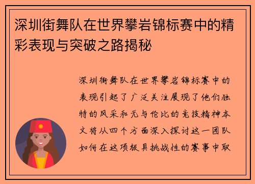 深圳街舞队在世界攀岩锦标赛中的精彩表现与突破之路揭秘