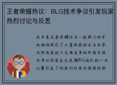 王者荣耀热议：BLG技术争议引发玩家热烈讨论与反思