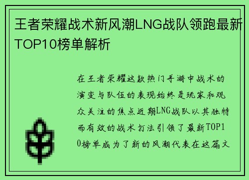 王者荣耀战术新风潮LNG战队领跑最新TOP10榜单解析