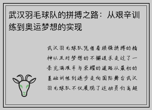 武汉羽毛球队的拼搏之路：从艰辛训练到奥运梦想的实现