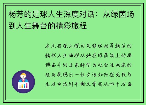 杨芳的足球人生深度对话：从绿茵场到人生舞台的精彩旅程