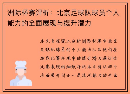 洲际杯赛评析：北京足球队球员个人能力的全面展现与提升潜力