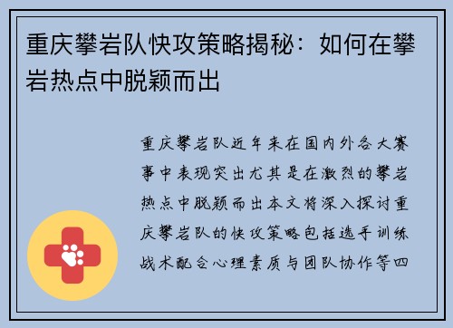 重庆攀岩队快攻策略揭秘：如何在攀岩热点中脱颖而出