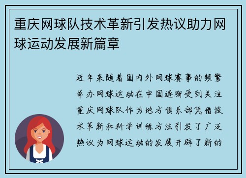 重庆网球队技术革新引发热议助力网球运动发展新篇章