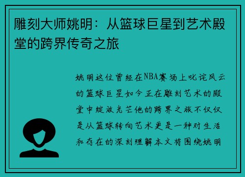 雕刻大师姚明：从篮球巨星到艺术殿堂的跨界传奇之旅