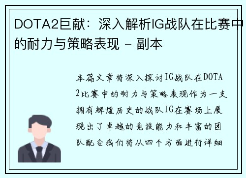 DOTA2巨献：深入解析IG战队在比赛中的耐力与策略表现 - 副本