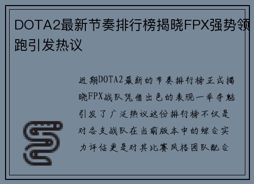 DOTA2最新节奏排行榜揭晓FPX强势领跑引发热议