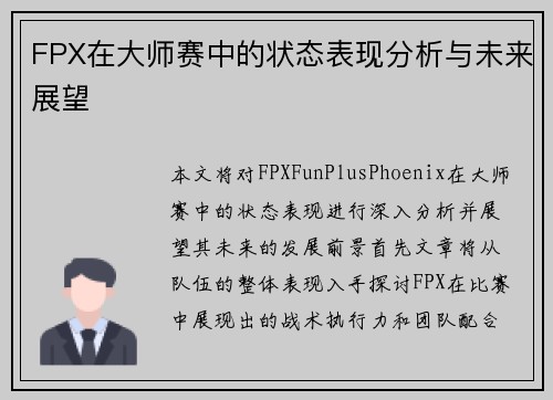 FPX在大师赛中的状态表现分析与未来展望