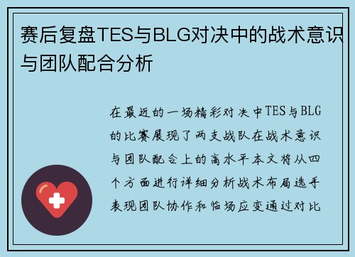 赛后复盘TES与BLG对决中的战术意识与团队配合分析