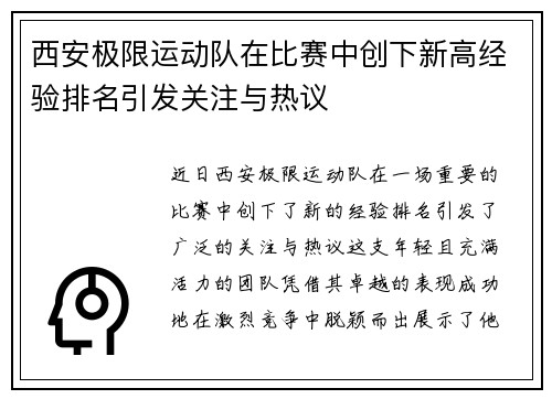西安极限运动队在比赛中创下新高经验排名引发关注与热议