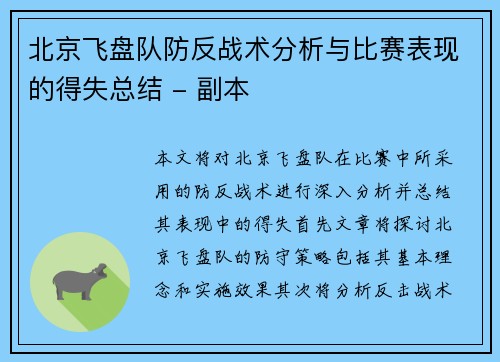 北京飞盘队防反战术分析与比赛表现的得失总结 - 副本