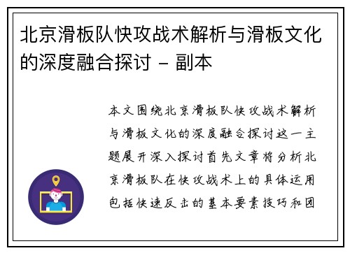 北京滑板队快攻战术解析与滑板文化的深度融合探讨 - 副本