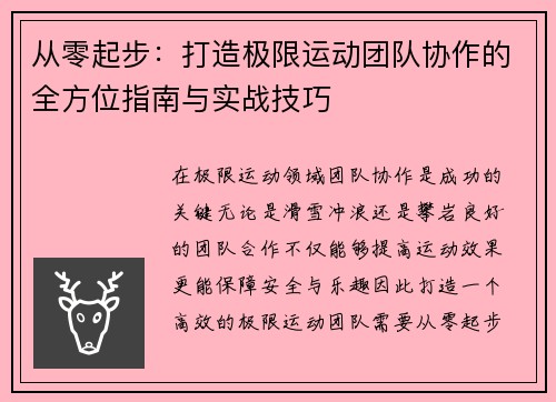 从零起步：打造极限运动团队协作的全方位指南与实战技巧