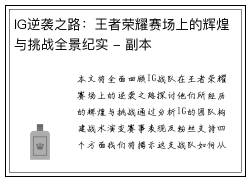 IG逆袭之路：王者荣耀赛场上的辉煌与挑战全景纪实 - 副本