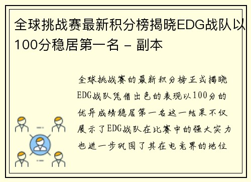 全球挑战赛最新积分榜揭晓EDG战队以100分稳居第一名 - 副本