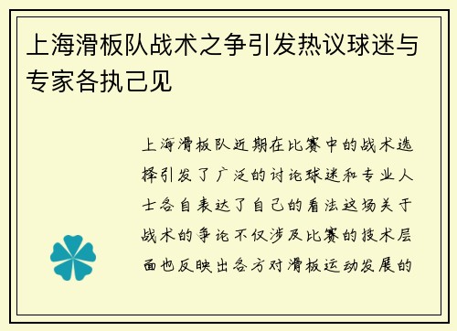 上海滑板队战术之争引发热议球迷与专家各执己见