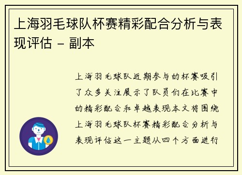 上海羽毛球队杯赛精彩配合分析与表现评估 - 副本