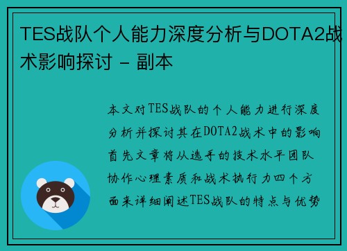 TES战队个人能力深度分析与DOTA2战术影响探讨 - 副本