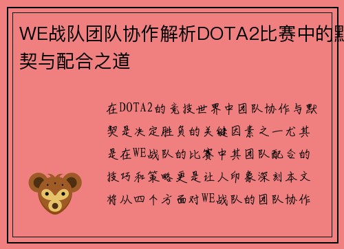 WE战队团队协作解析DOTA2比赛中的默契与配合之道