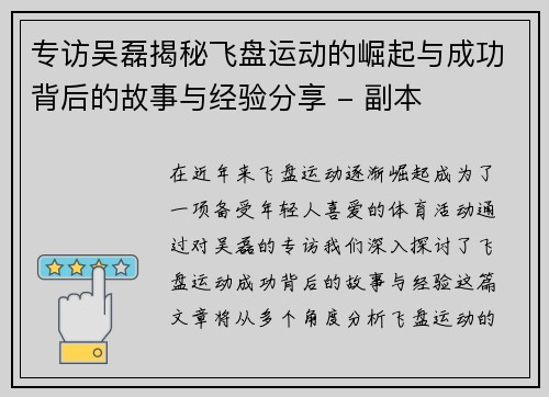 专访吴磊揭秘飞盘运动的崛起与成功背后的故事与经验分享 - 副本