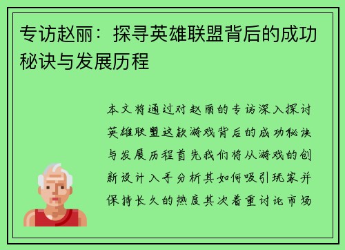 专访赵丽：探寻英雄联盟背后的成功秘诀与发展历程