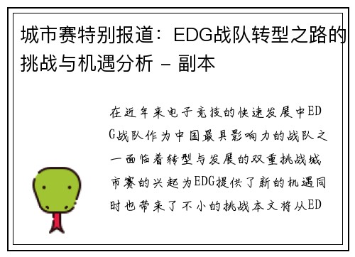 城市赛特别报道：EDG战队转型之路的挑战与机遇分析 - 副本