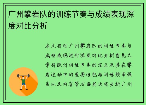 广州攀岩队的训练节奏与成绩表现深度对比分析