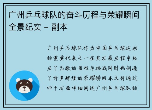 广州乒乓球队的奋斗历程与荣耀瞬间全景纪实 - 副本