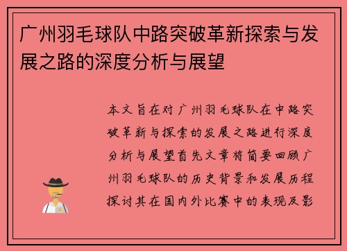 广州羽毛球队中路突破革新探索与发展之路的深度分析与展望