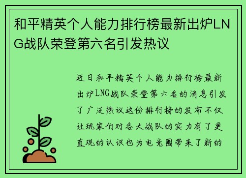 和平精英个人能力排行榜最新出炉LNG战队荣登第六名引发热议