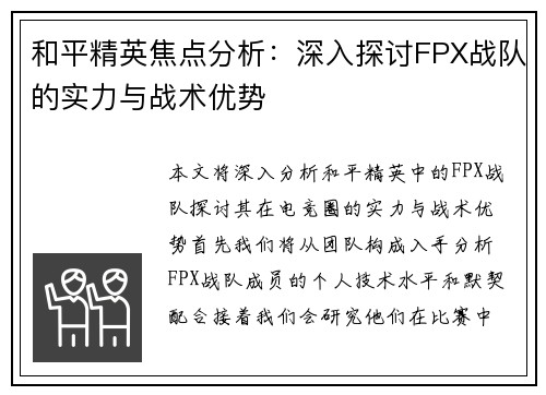 和平精英焦点分析：深入探讨FPX战队的实力与战术优势