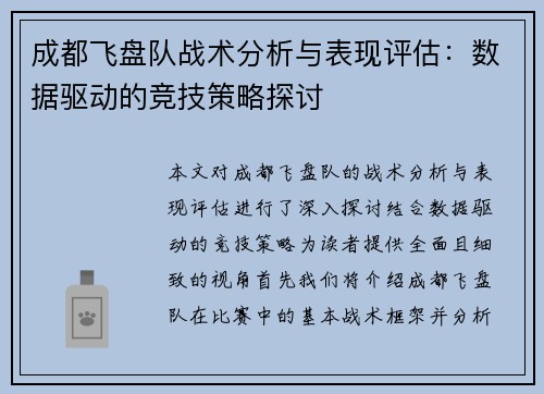 成都飞盘队战术分析与表现评估：数据驱动的竞技策略探讨