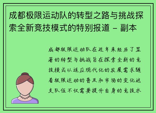 成都极限运动队的转型之路与挑战探索全新竞技模式的特别报道 - 副本