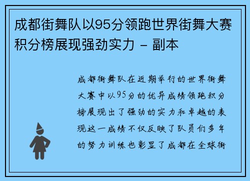 成都街舞队以95分领跑世界街舞大赛积分榜展现强劲实力 - 副本