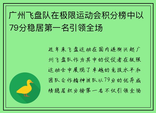 广州飞盘队在极限运动会积分榜中以79分稳居第一名引领全场