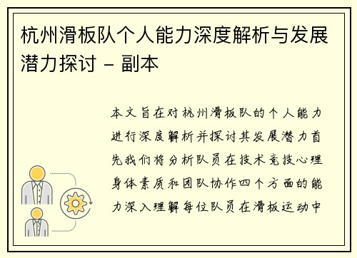杭州滑板队个人能力深度解析与发展潜力探讨 - 副本
