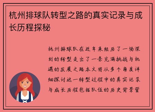 杭州排球队转型之路的真实记录与成长历程探秘