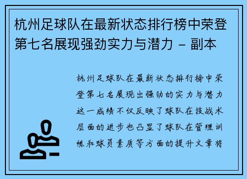杭州足球队在最新状态排行榜中荣登第七名展现强劲实力与潜力 - 副本