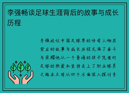 李强畅谈足球生涯背后的故事与成长历程