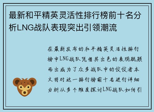 最新和平精英灵活性排行榜前十名分析LNG战队表现突出引领潮流
