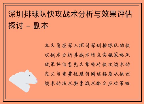深圳排球队快攻战术分析与效果评估探讨 - 副本