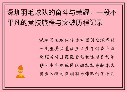 深圳羽毛球队的奋斗与荣耀：一段不平凡的竞技旅程与突破历程记录