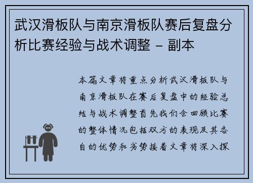 武汉滑板队与南京滑板队赛后复盘分析比赛经验与战术调整 - 副本