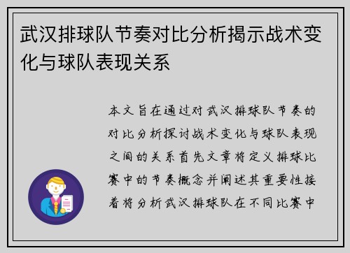 武汉排球队节奏对比分析揭示战术变化与球队表现关系